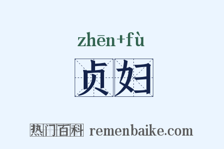 贞妇是什么意思的图片